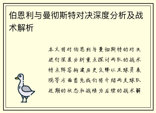 伯恩利与曼彻斯特对决深度分析及战术解析