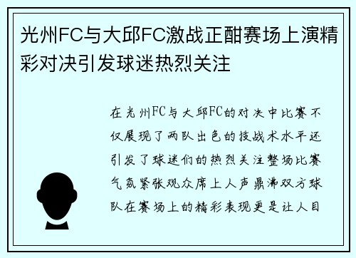 光州FC与大邱FC激战正酣赛场上演精彩对决引发球迷热烈关注