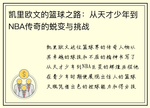 凯里欧文的篮球之路：从天才少年到NBA传奇的蜕变与挑战