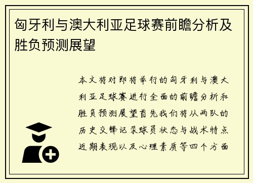 匈牙利与澳大利亚足球赛前瞻分析及胜负预测展望