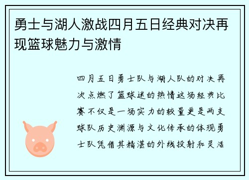 勇士与湖人激战四月五日经典对决再现篮球魅力与激情
